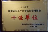 2013年度湖南省房地产协会房地产评估机构“十佳企业”