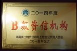 湖南省土地评估机构“2014年度B级资信机构”